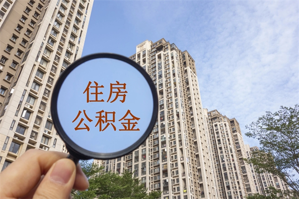 荆门封存住房公积金如何提（封存状态下的住房公积金怎么提取）
