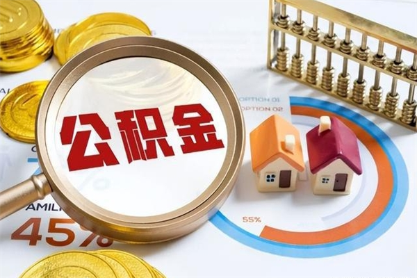 荆门取公积金需要什么手续（2020取住房公积金需要什么手续）