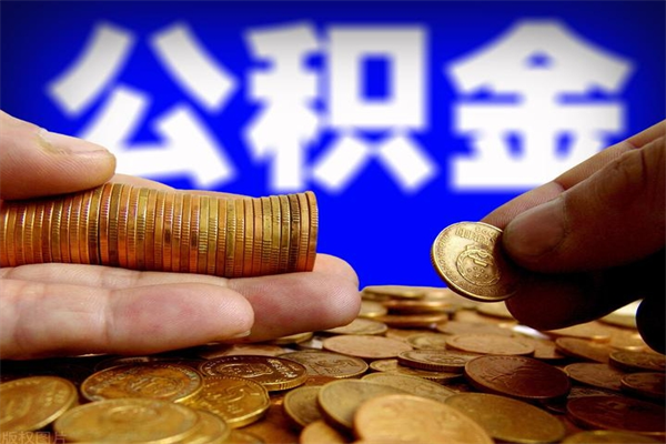 荆门封存公积金取流程（对于封存的公积金怎么提取）