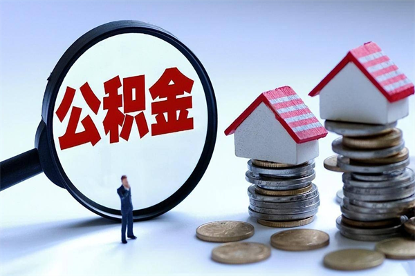 荆门离职提住房公积金（离职公积金提取条件）