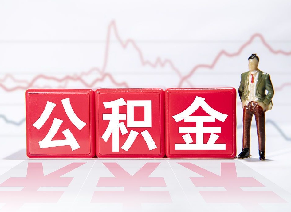 荆门公积金离职之后怎么提出来（公积金离职后怎么全部提取）