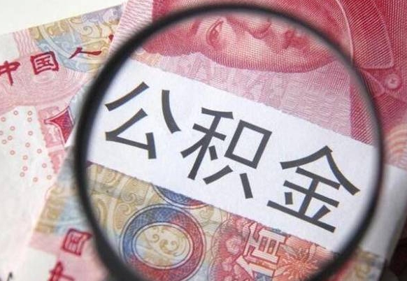 荆门公积金本地人可以取出来吗（本地人住房公积金能取出来吗）