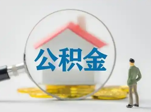 荆门封存公积金取流程（对于封存的公积金怎么提取）